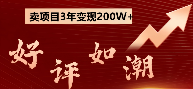 卖项目3年变现200W+ 学员好评如潮，长期稳定变现，可以一直干到老！-阿鹏创业资源网