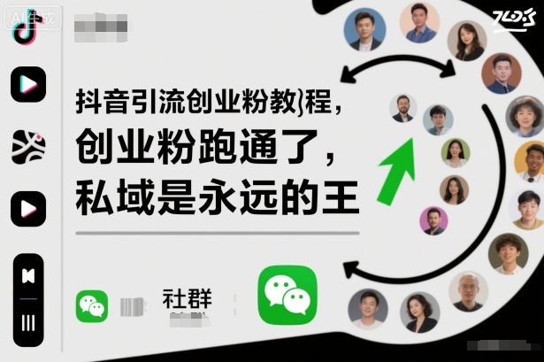 抖音引流创业粉教程，创业粉终于跑通了，私域是永远的王-阿鹏创业资源网