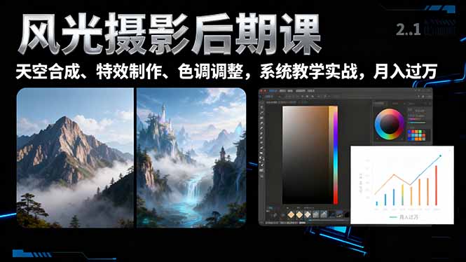 风光摄影后期课，一键换天空合成、特效制作、色调调整，月入过万-阿鹏创业资源网