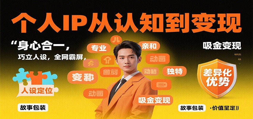 个人IP从认知到变现，身心合一，巧立人设，全网霸屏，吸金变现-阿鹏创业资源网