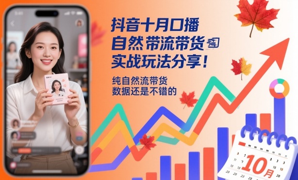 抖音十月口播自然流带货实战玩法分享，纯自然流带货，数据还是不错的-阿鹏创业资源网