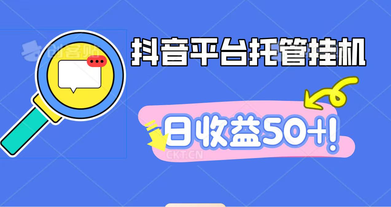 抖音平台托管挂机，打粉引流一条龙，包回收，仅需一部手机即可无限挂机，日收益50+-阿鹏创业资源网