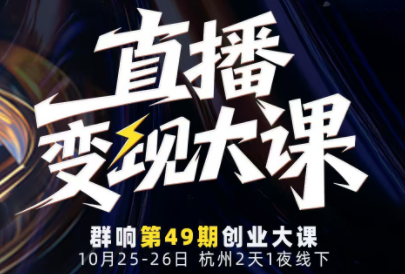 婉婉群响陈晶·直播变现大课10月25-26日(杭州2天1夜线下课)-阿鹏创业资源网
