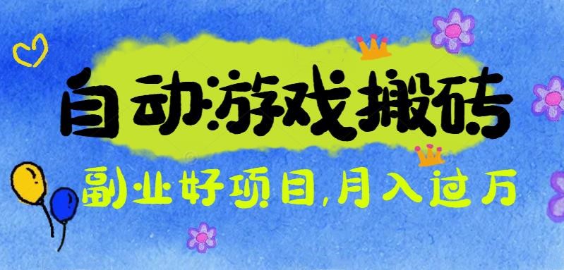 游戏搬砖搞钱项目：月入1万+全程实操经验分享，小白也能做的副业好项目-阿鹏创业资源网