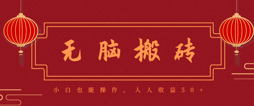 零成本零门槛无脑搬砖项目，新手也能日收益50+，可批量操作赚更多-阿鹏创业资源网