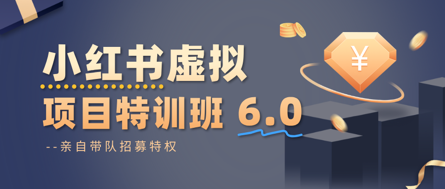 小红书虚拟项目特训班6.0 ，养号/选品/自动发货/爆款笔记(含40节视频课)-阿鹏创业资源网