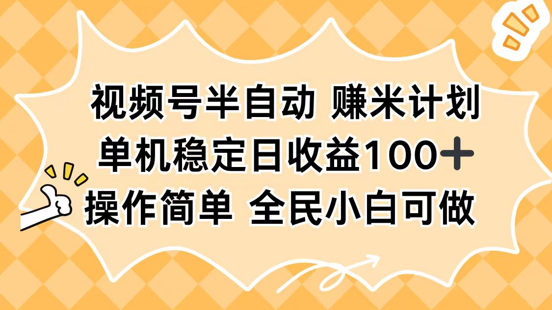 视频号半自动赚米计划，单机稳定日收益100+，操作简单可批量操作-阿鹏创业资源网