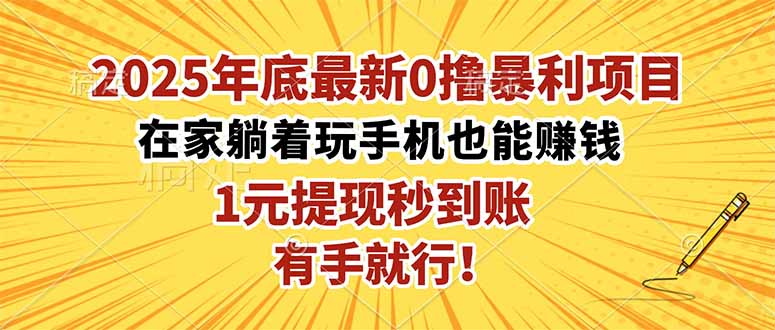 2025年底最新0撸暴利项目，在家也能躺赚，1元秒提现，有手就行！-阿鹏创业资源网