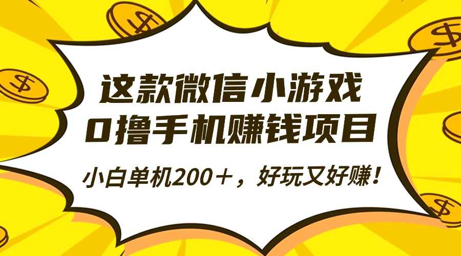 这款微信小游戏，0撸手机赚钱项目，小白单机200＋，好玩又好赚！-阿鹏创业资源网