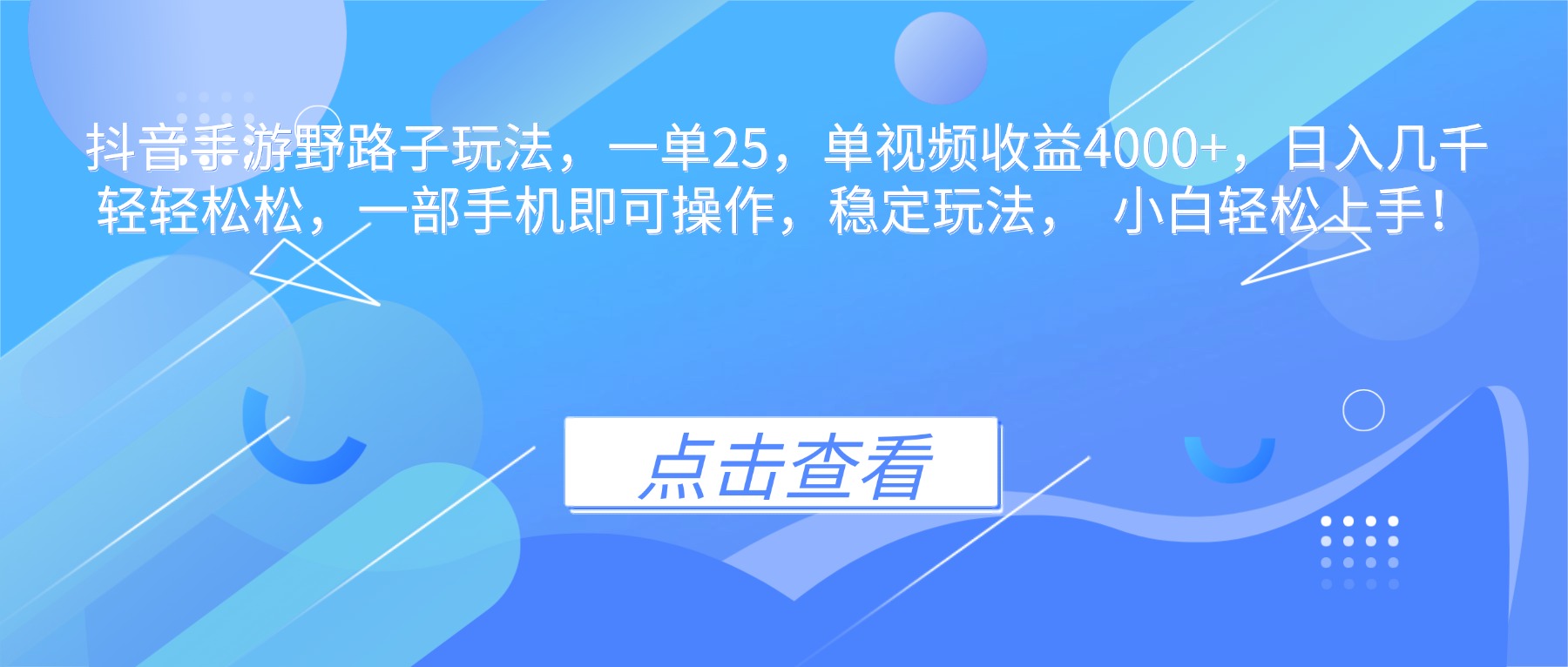 抖音手游野路子玩法，一单25，单视频收益4000+，日入几千轻轻松松，一...-阿鹏创业资源网