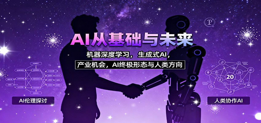 AI从基础与未来，机器深度学习，生成式AI ，产业机会，AI终极形态与人类方向-阿鹏创业资源网
