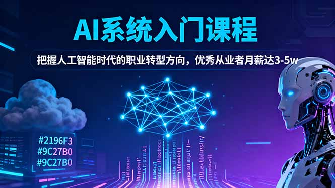 AI系统入门课程，把握人工智能时代的职业转型方向，优秀从业者月薪达3-5w-阿鹏创业资源网