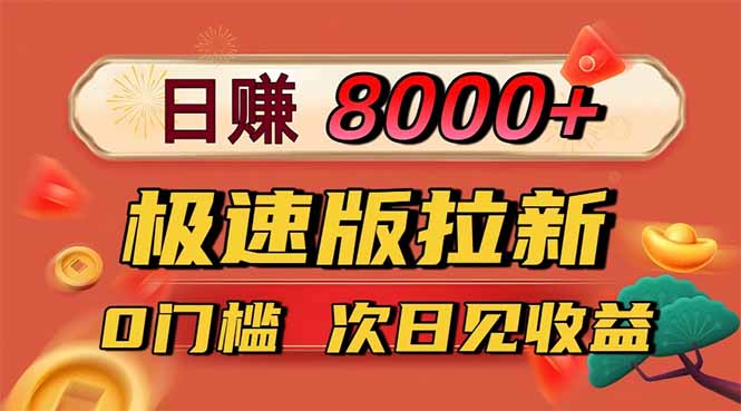日入8400！极速版拉新，一单12块！零门槛次日见收益-阿鹏创业资源网