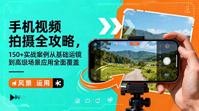 手机视频拍摄全攻略，150+实战案例从基础运镜到高级场景应用全面覆盖-阿鹏创业资源网