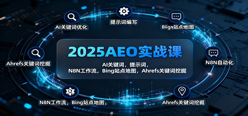 2025AEO实战课：AI关键词，提示词，N8N工作流，Bing站点地图，Ahrefs关键词挖掘-阿鹏创业资源网