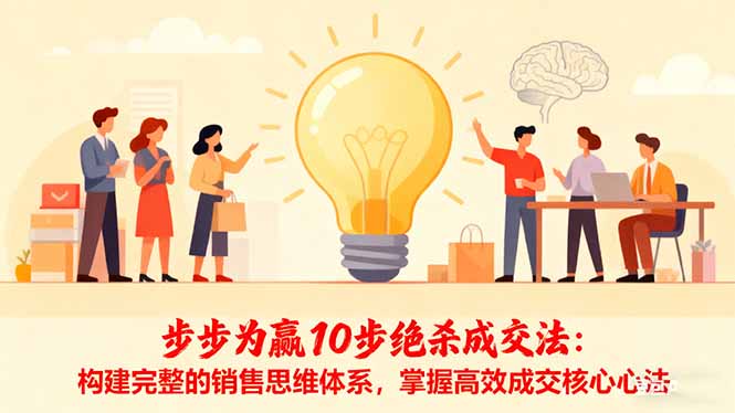 步步为赢10步绝杀成交法：构建完整的销售思维体系，掌握高效成交核心心法-阿鹏创业资源网