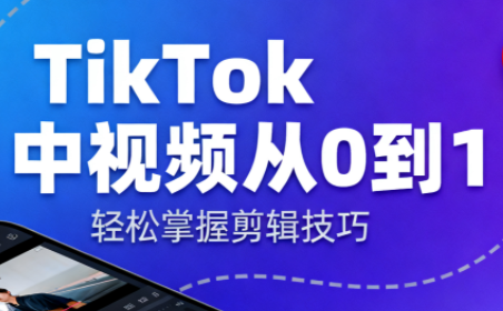 TikTok中视频制流程-阿鹏创业资源网