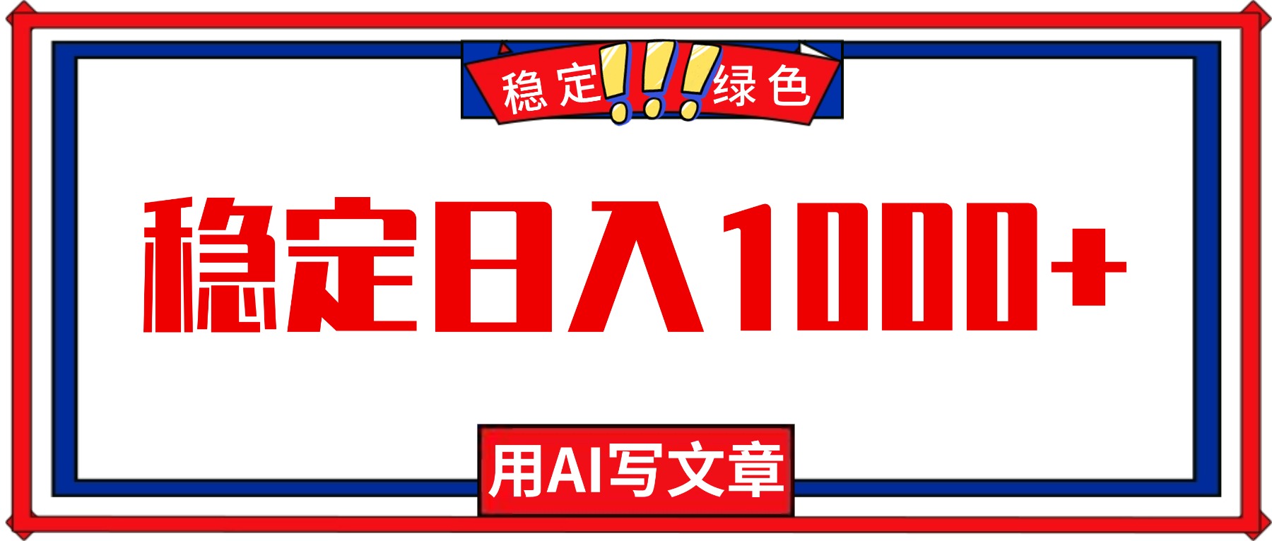 每天1小时，用AI写文章，稳定日入1000+，绿色蓝海永不失业项目！-阿鹏创业资源网