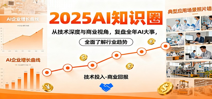 2025AI知识圈，从技术深度与商业视角，复盘全年AI大事，全面了解行业趋势-阿鹏创业资源网