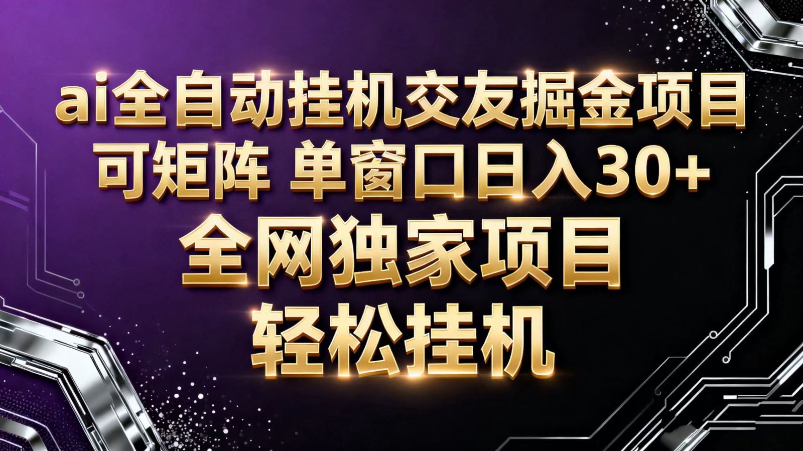 ai全自动挂机语聊掘金 可矩阵 单窗口轻松日入30+-阿鹏创业资源网