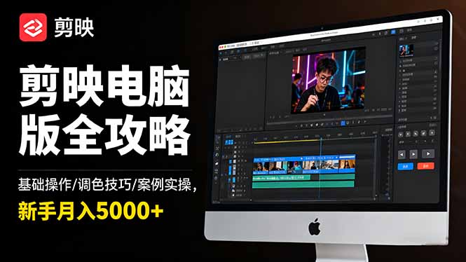 剪映电脑版全攻略：基础操作/调色技巧/案例实操，新手月入5000+-阿鹏创业资源网