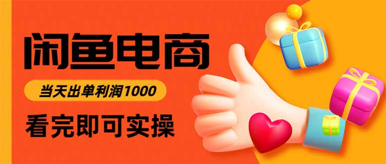 闲鱼高利润电商，当天上架当天出单，一单利润300-阿鹏创业资源网