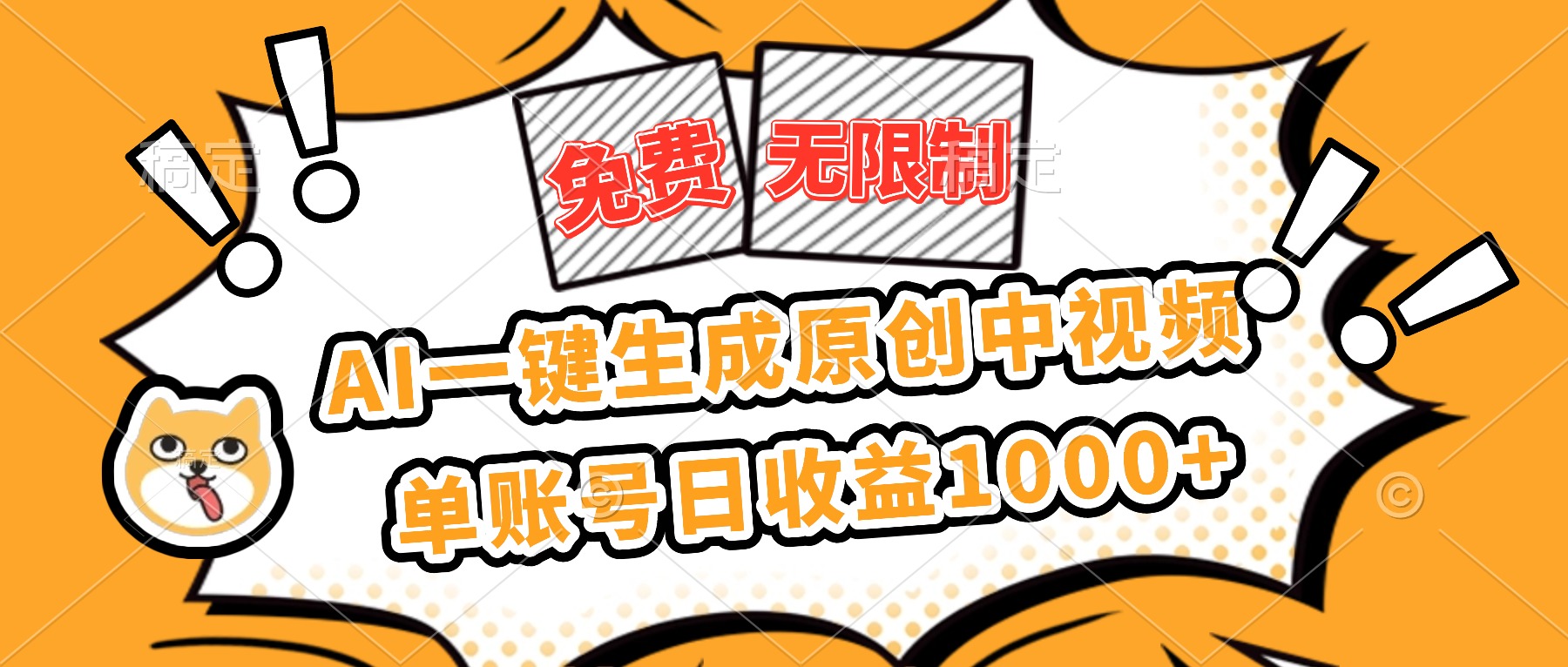免费无限制，AI一键生成原创中视频，单账号日收益1000+-阿鹏创业资源网