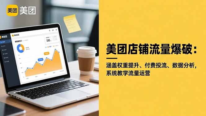 美团店铺流量爆破：涵盖权重提升、付费投流、数据分析，系统教学流量运营-阿鹏创业资源网