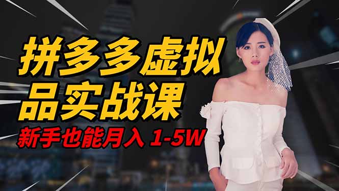 2025 拼多多虚拟品系统实战课，轻资产项目，可矩阵开工作室，新手也能...-阿鹏创业资源网