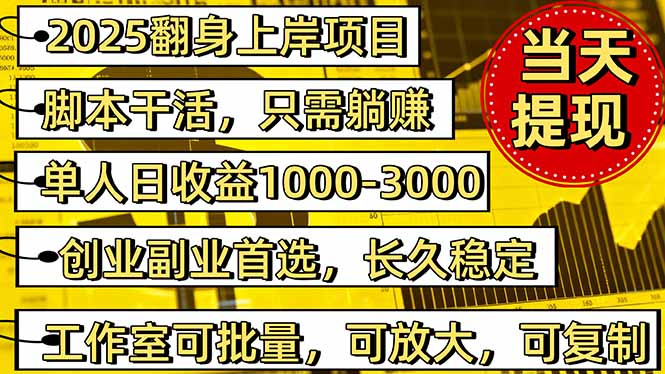 2025翻身上岸项目脚本干活，内部客户经理内部开号，单人日收益1000-300...-阿鹏创业资源网