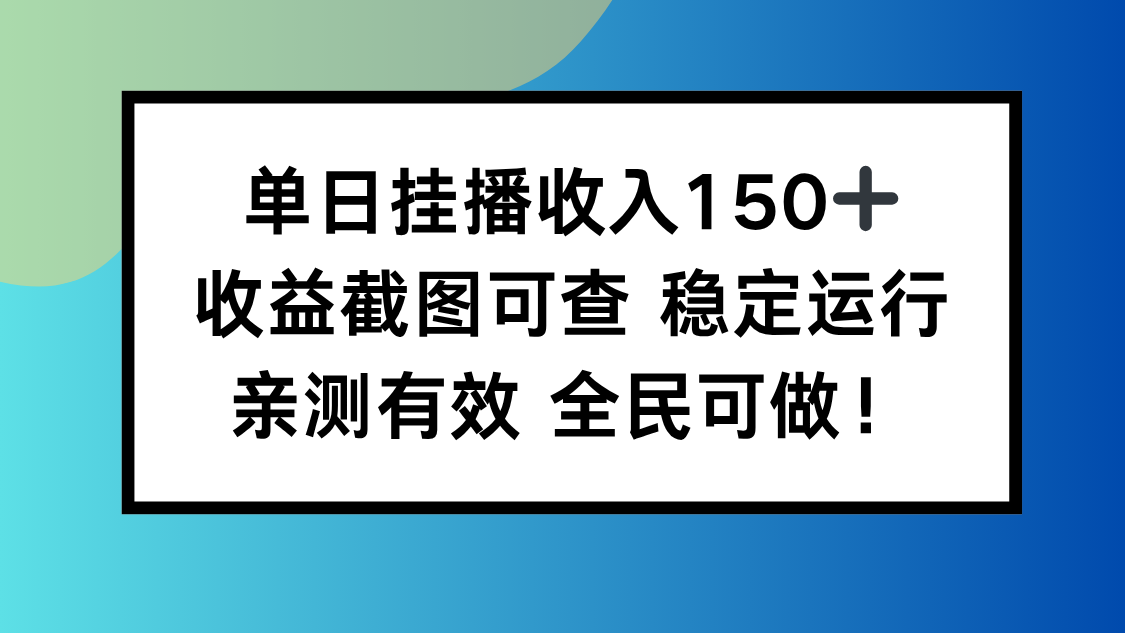 单日挂播收入150+，收益截图可查 稳定运行，全民可做!-阿鹏创业资源网