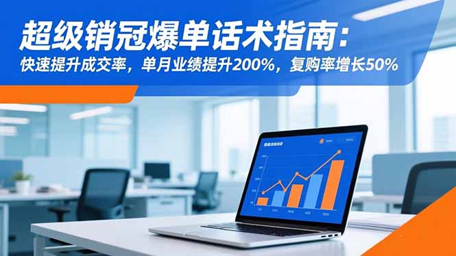 超级销冠爆单话术指南:快速提升成交率,单月业绩提升200%,复购率增长50%-阿鹏创业资源网