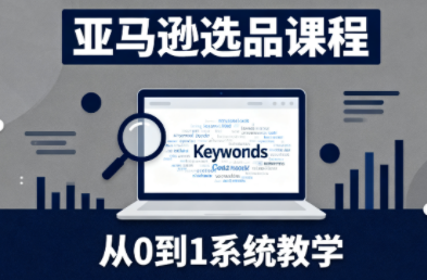 张景老师·亚马逊从0到1选品课程-阿鹏创业资源网