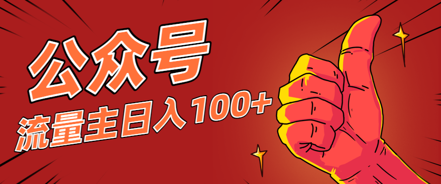 微信公众号流量主项目，这样操作，你也可以日入100+，适合普通人-阿鹏创业资源网