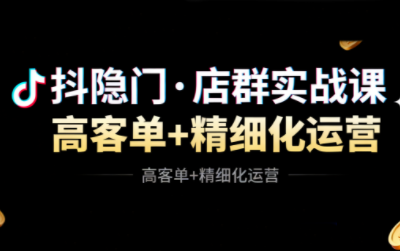抖隐门·抖音小店高利润高客单店群玩法-阿鹏创业资源网
