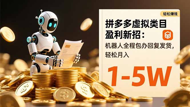 拼多多虚拟类目盈利新招：机器人全程包办回复发货，轻松月入 1-5W-阿鹏创业资源网