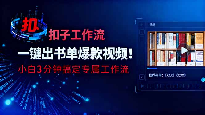 利用扣子工作流一键生成书单爆款视频，小白三分钟搞定专属工作流-阿鹏创业资源网
