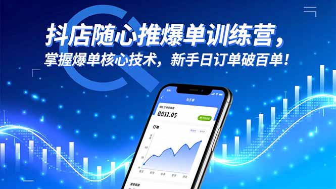 抖店随心推爆单训练营，掌握爆单核心技术，新手日订单破百单！-阿鹏创业资源网