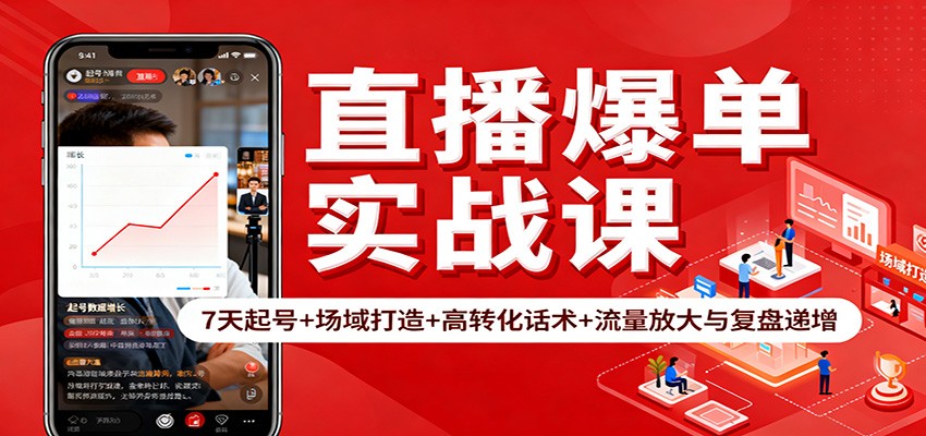直播爆单实战课：7天起号+场域打造+高转化话术+流量放大与复盘递增-阿鹏创业资源网