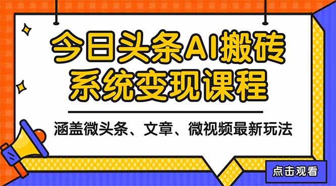 2025今日头条最新AI玩法教程，涵盖微头条、文章、微视频三种变现玩法，…-阿鹏创业资源网