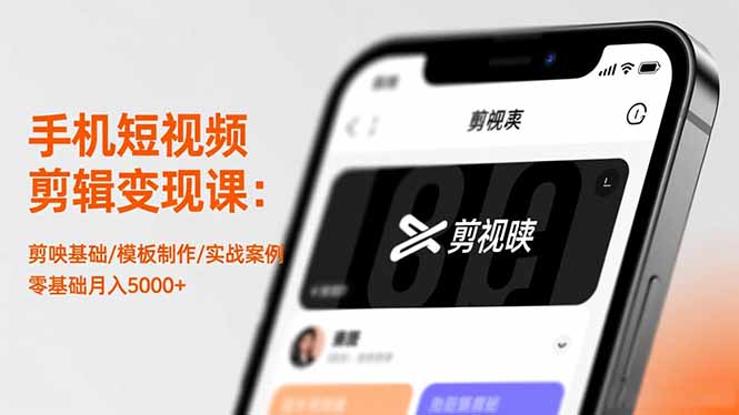 手机短视频剪辑变现课：剪映基础/模板制作/实战案例，零基础月入5000+-阿鹏创业资源网