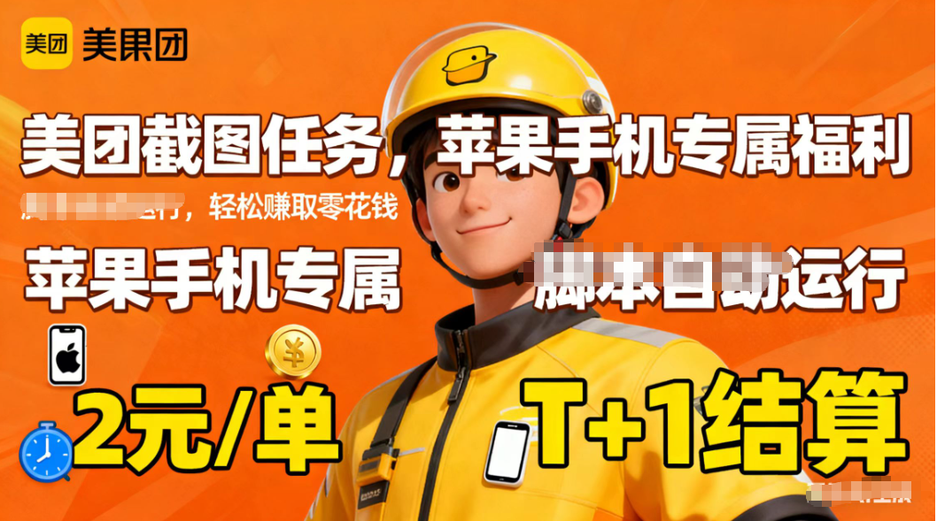 苹果手机专属掘金美团截图，2元一个任务-阿鹏创业资源网