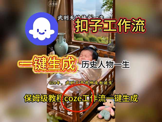 用扣子工作流一键生成历史人物一生视频搭建教程-阿鹏创业资源网