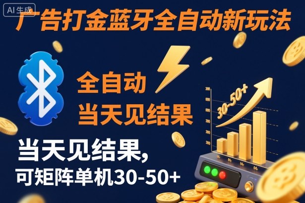 【广告打金】蓝牙全自动新玩法,当天见结果,可矩阵单机30-50+【揭秘】-阿鹏创业资源网
