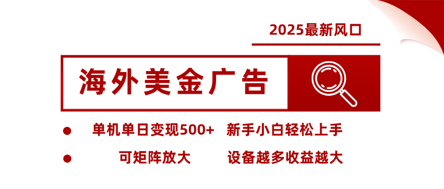 最新海外广告美金，全自动挂机，单机单日500+，可矩阵放大，新手小白轻松上手-阿鹏创业资源网