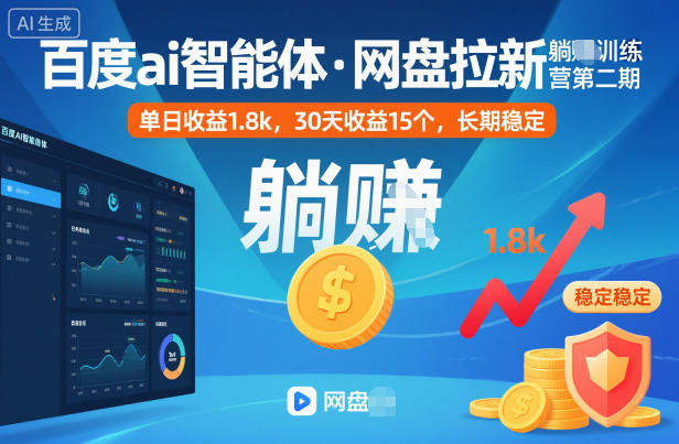 百度ai智能体·网盘拉新躺賺训练营第二期：单日收益1.8k，30天收益15个，长期稳定-阿鹏创业资源网