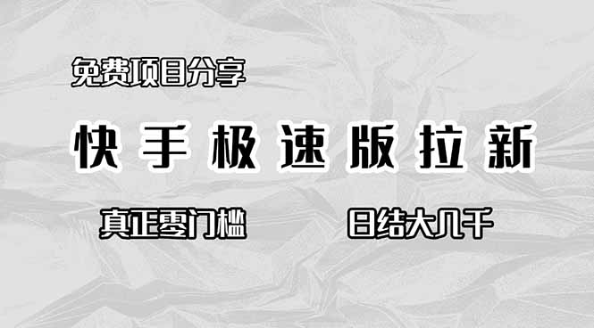 免费项目分享，快手极速版拉新，真正零门槛，日结大几千-阿鹏创业资源网