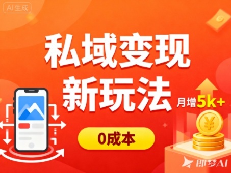 私域变现新玩法，0成本，多端引流，普通人月增收5k+-阿鹏创业资源网
