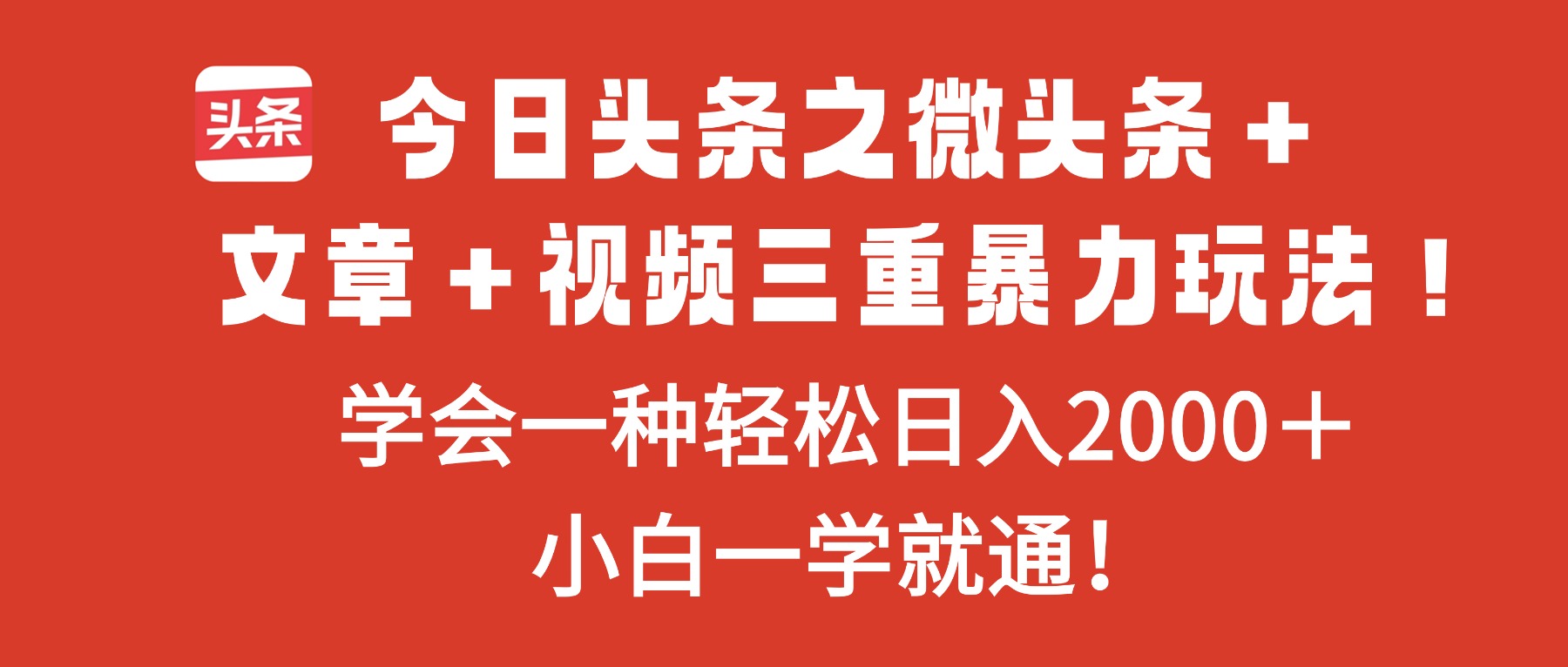 今日头条之微头条＋文章＋视频三重暴力玩法，学会一种轻松日入2000＋，...-阿鹏创业资源网