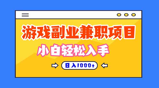 正规游戏副职兼职项目，日入1000+，小白轻松入手！-阿鹏创业资源网